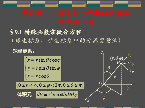 9-二阶常微分方程级数解法_本征值问题