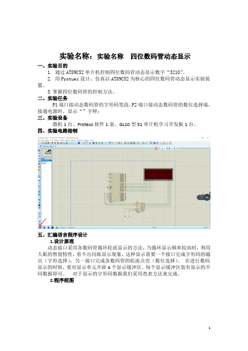 四位数码管动态显示