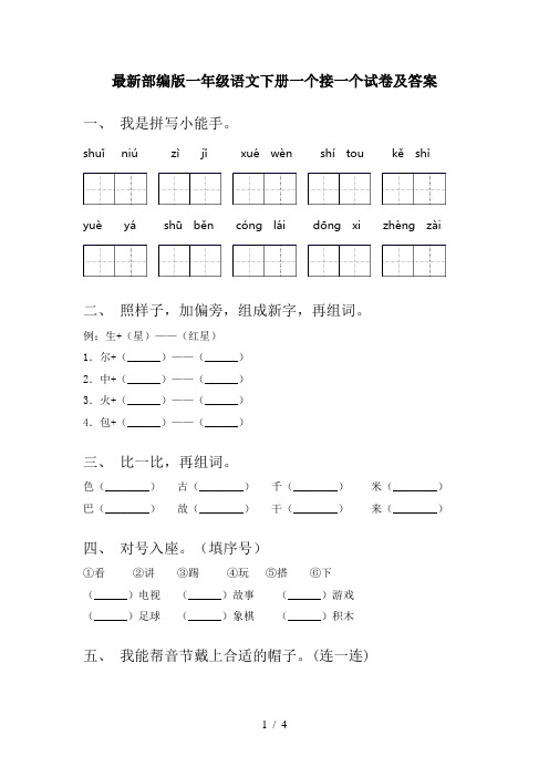 最新部编版一年级语文下册一个接一个试卷及答案