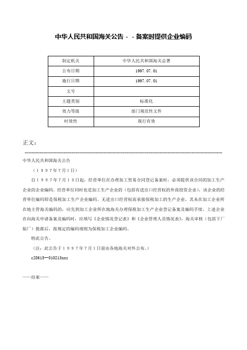 中华人民共和国海关公告－－备案时提供企业编码-