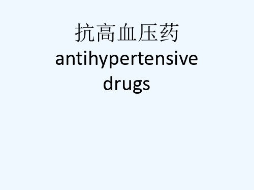 抗高血压药 antihypertensive drugs[可修改版ppt]