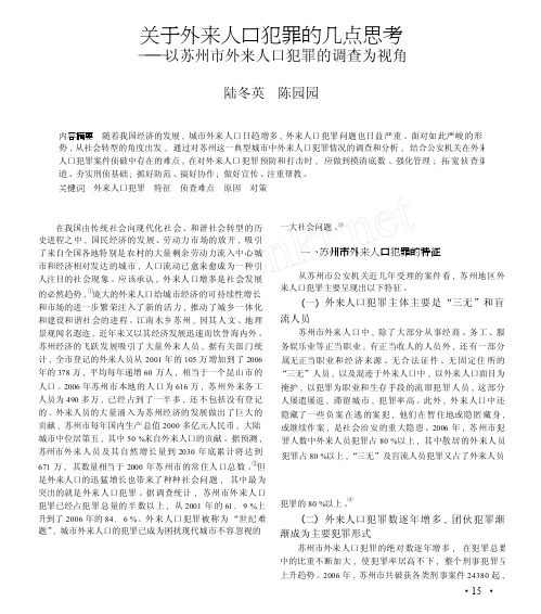 关于外来人口犯罪的几点思考_以苏州市外来人口犯罪的调查为视角