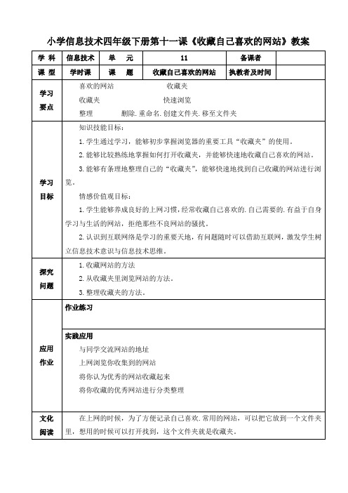 小学信息技术四年级下册第十一课《收藏自己喜欢的网站》教案