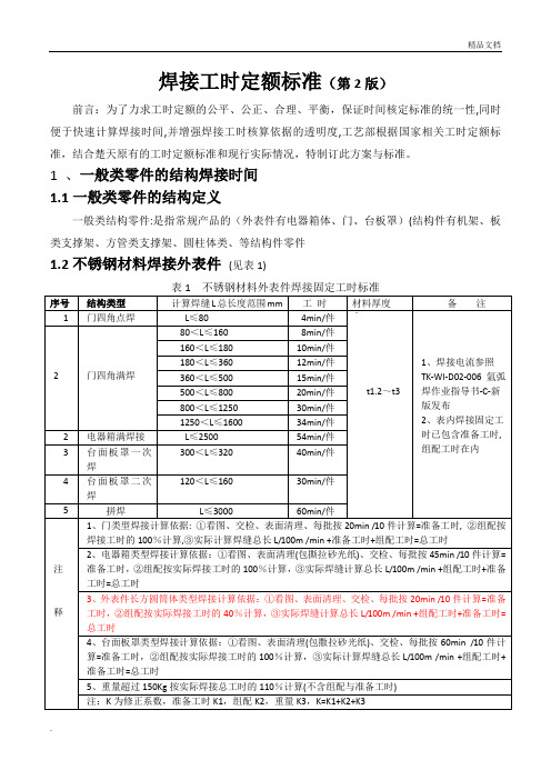 焊接工时定额标准(发布版-焊接)