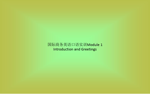 国际商务英语口语实训Module 1 Introduction and Greetings