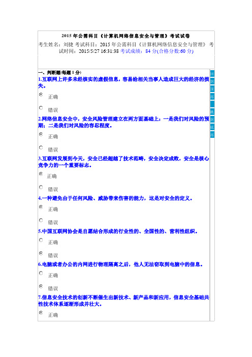 2015年公需科目《计算机网络信息安全与管理》测试题答案刘捷