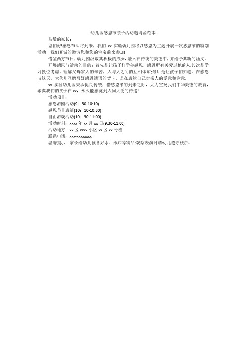 幼儿园感恩节亲子活动邀请函范本