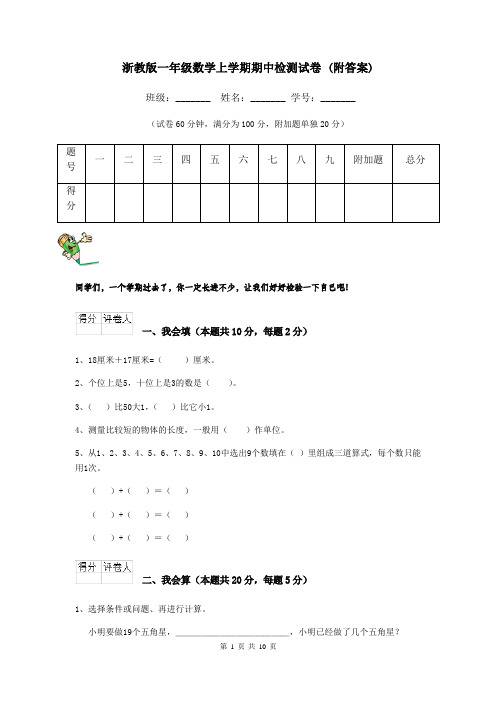 浙教版一年级数学上学期期中检测试卷 (附答案)