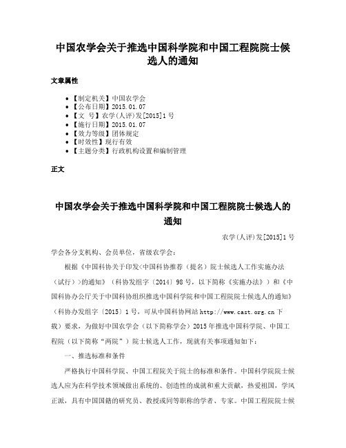 中国农学会关于推选中国科学院和中国工程院院士候选人的通知