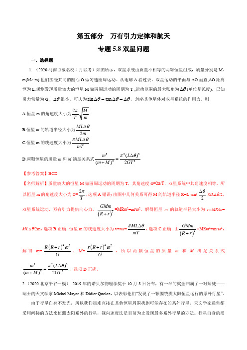 专题5.8 双星问题(解析版)