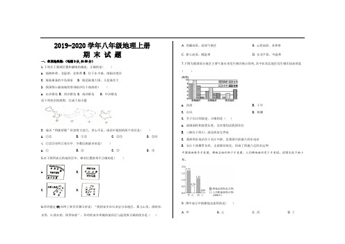 2019--2020学年人教版八年级地理上册期末考试试题及答案