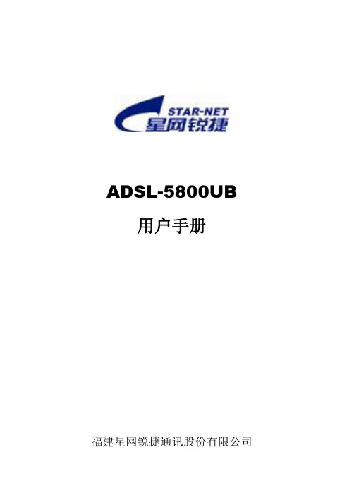 星网锐捷 ADSL 5800UB v3.5操作手册