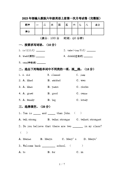 2023年部编人教版六年级英语上册第一次月考试卷(完整版)