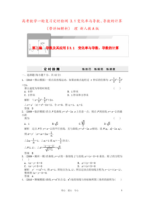 高考数学一轮复习定时检测 3.1变化率与导数、导数的计算(带详细解析) 理 新人教A版