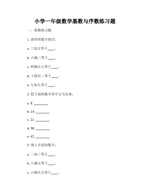 小学一年级数学基数与序数练习题