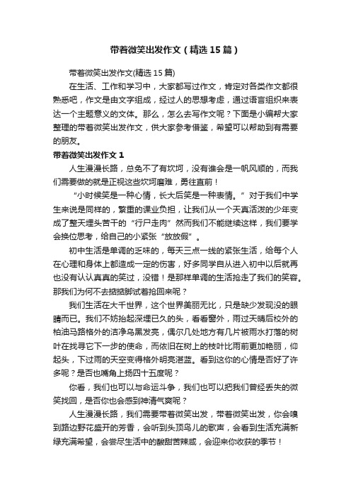 带着微笑出发作文（精选15篇）