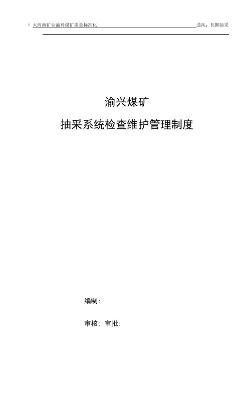 抽采系统检查维护制度