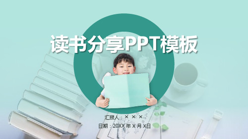 读书笔记PPT