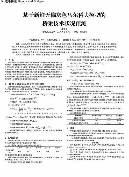 基于新维无偏灰色马尔科夫模型的桥梁技术状况预测