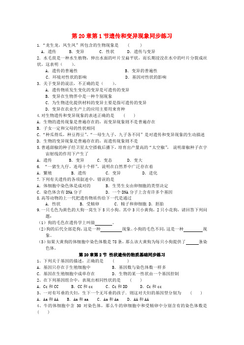 八年级生物上册 20章第一节遗传和变异现象同步练习(无答案) 北师大版