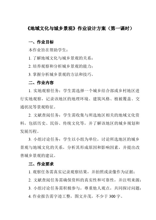 《第三节 地域文化与城乡景观》作业设计方案-高中地理人教版19必修第二册