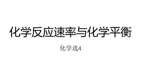 高考化学冲刺总复习——化学反应速率与化学平衡(共30张PPT)