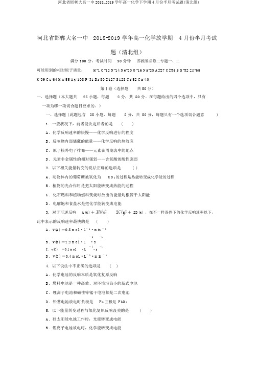 河北省邯郸大名一中2018_2019学年高一化学下学期4月份半月考试题(清北组)