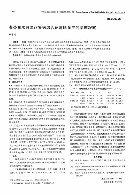 参苓白术散治疗肾病综合征高脂血症的临床观察