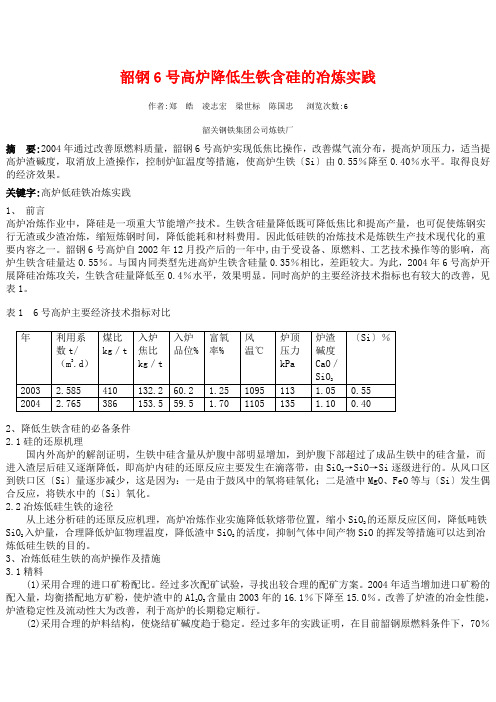 韶钢6号高炉降低生铁含硅的冶炼实践