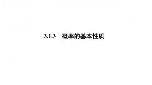 高一数学人教A版必修三同步课件：第三章 概率3.1.3