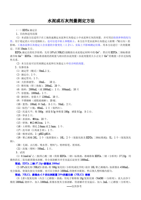 EDTA滴定法测水泥剂量