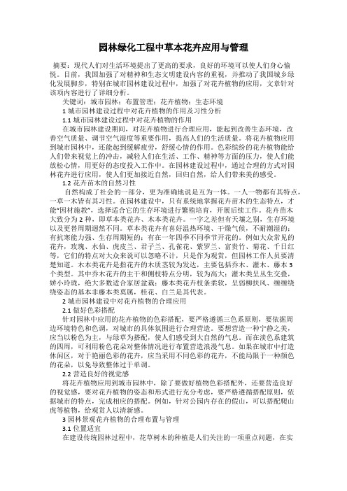 园林绿化工程中草本花卉应用与管理