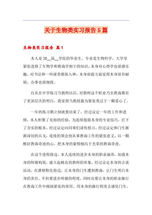 关于生物类实习报告5篇