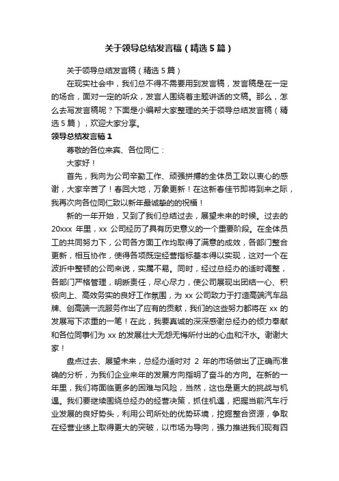 关于领导总结发言稿（精选5篇）