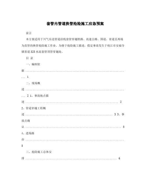 套管内管道换管抢险施工应急预案