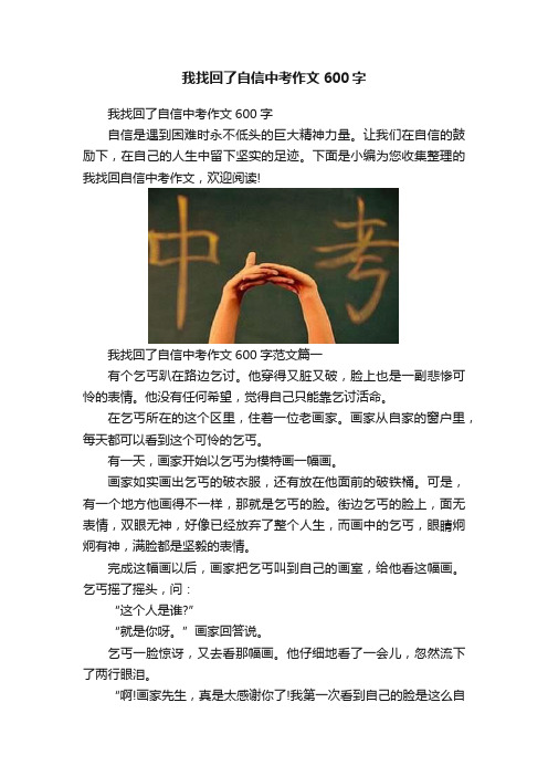 我找回了自信中考作文600字