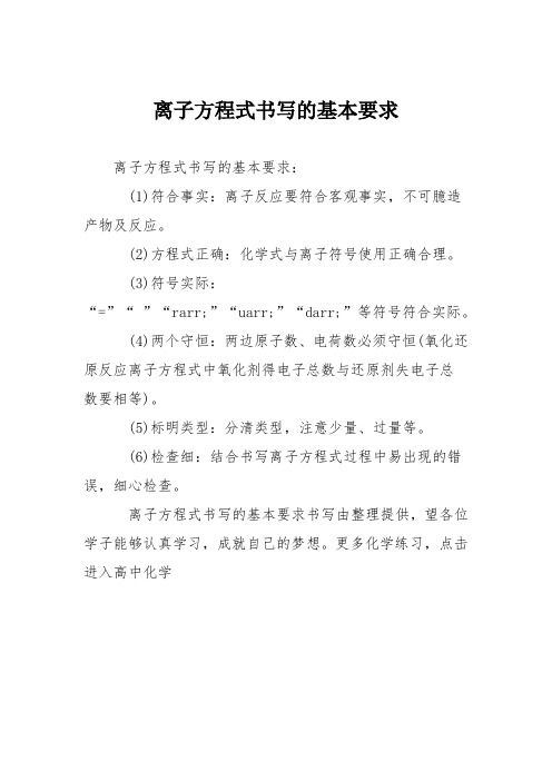 离子方程式书写的基本要求