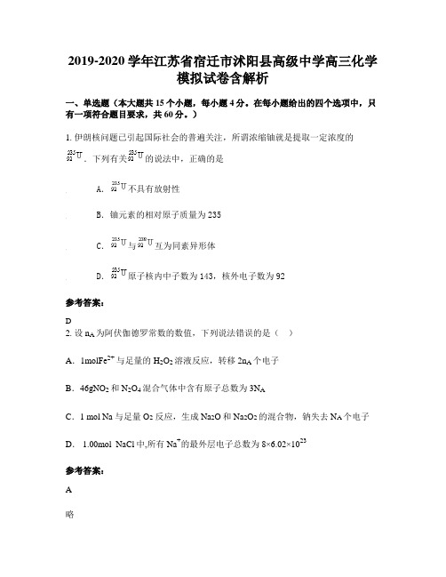 2019-2020学年江苏省宿迁市沭阳县高级中学高三化学模拟试卷含解析