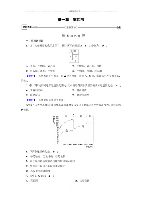 2018-2019学年高中地理新课标导学：必修一第1章 第4节 地球的圈层结构 课时课后作业布置练习题(人教版)