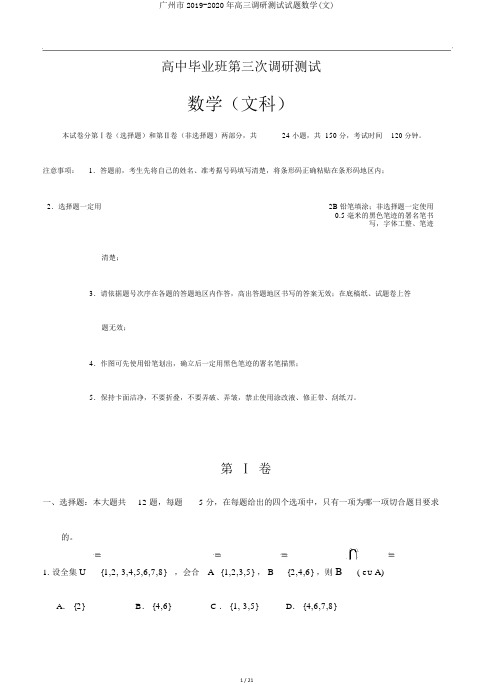 广州市2019-2020年高三调研测试试题数学(文)