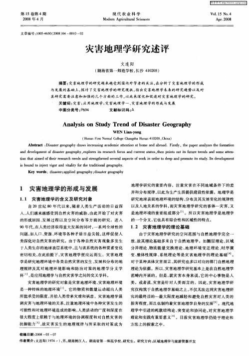 灾害地理学研究述评