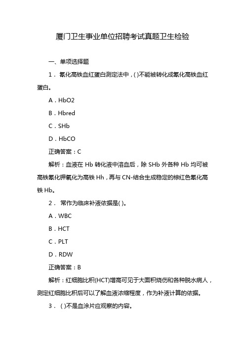 厦门卫生事业单位招聘考试真题卫生检验