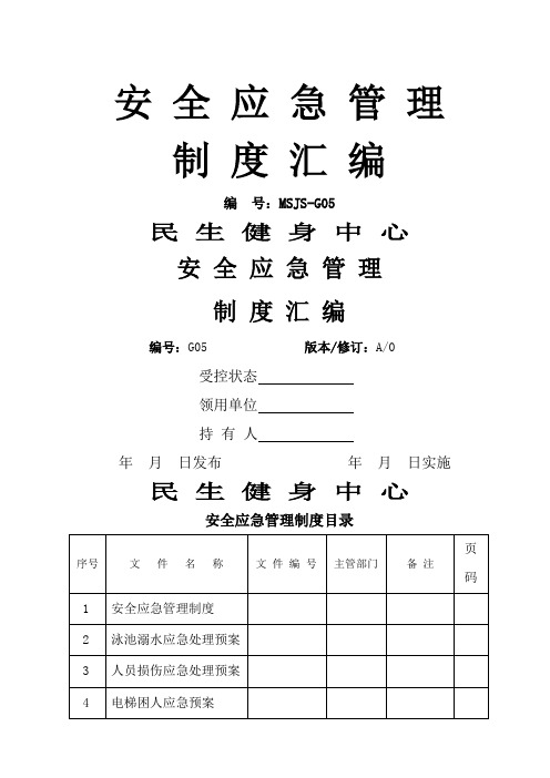 健身会所安全应急管理规定