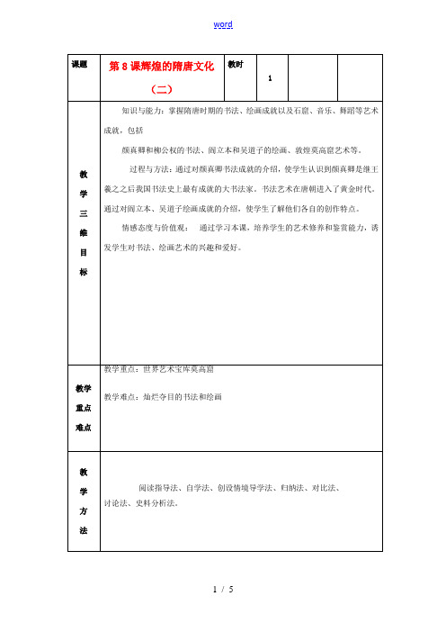 七年级历史下册 第8课 辉煌的隋唐文化(二)教案 新人教版