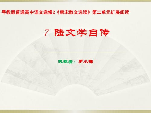 粤教版 高中语文 唐宋散文选读 第2单元 陆文学自传