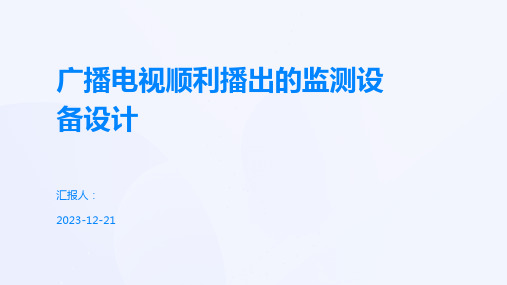 广播电视顺利播出的监测设备设计