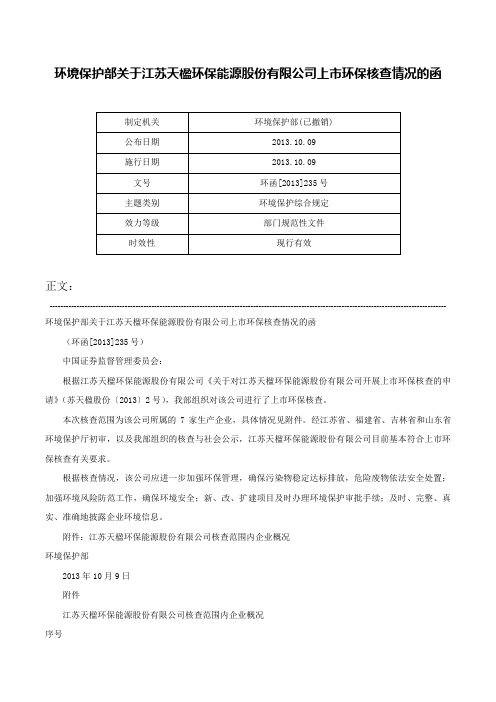 环境保护部关于江苏天楹环保能源股份有限公司上市环保核查情况的函-环函[2013]235号