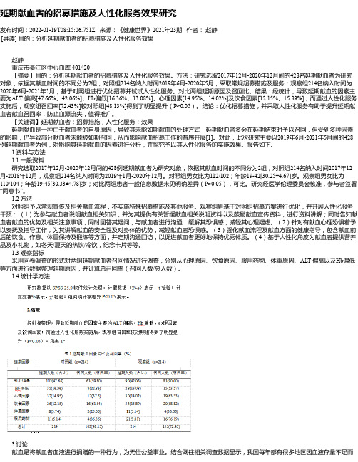 延期献血者的招募措施及人性化服务效果研究