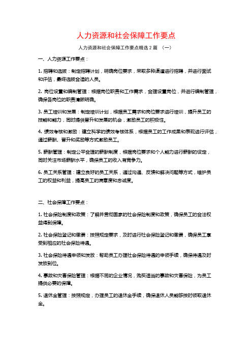 人力资源和社会保障工作要点2篇