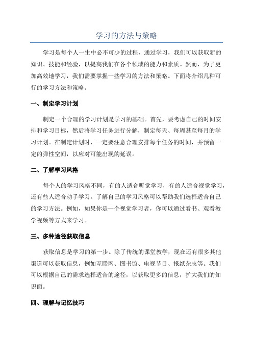 学习的方法与策略